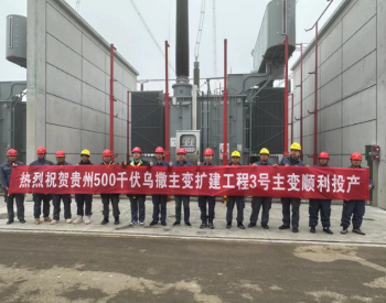 贵州毕节500千伏乌撒变电站新扩建3号主变扩建工程