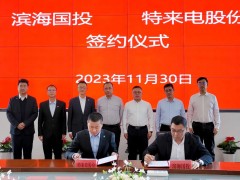 天津滨海国投公司与特来电举行签约仪式