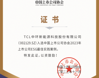 TCL中环入选2023年中国上市公司ESG最佳实践案例