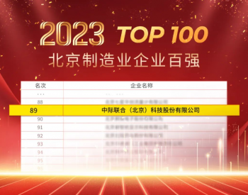 2023北京企业100强重磅发布！中际联合入围三大榜单