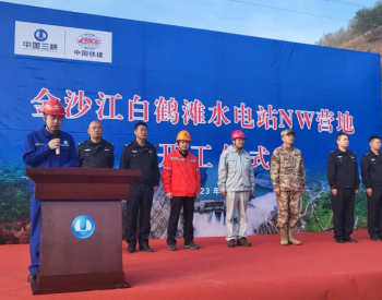 金沙江白鹤滩水电站NW营地建安工程项目举行开工仪式