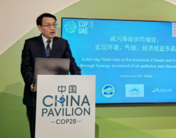 COP28中国角举办“减污<em>降碳</em>协同增效：实现环境气候、经济效益多赢”边会