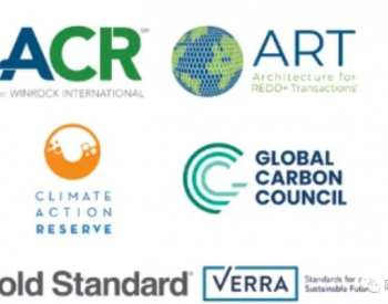 Verra、Gs、GCC等第三方机构成立碳标准联盟抗衡第