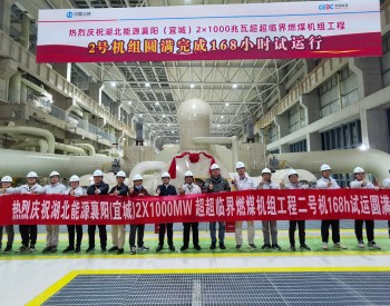 中国能建中南院总承包、科技公司所属西北电力试研院负责调试的宜城火电项目2号机组168小时试运行成功