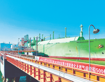 天津LNG接收站累计接卸500船液化天然气