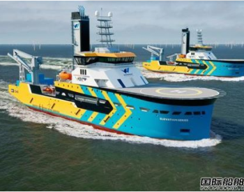 Hoglund接获4艘新造CSOV订单首次进入海上风<em>电市场</em>