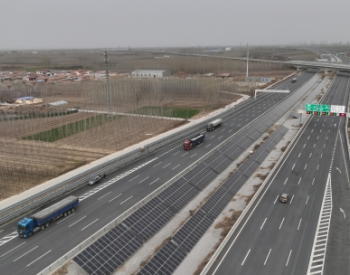 河北省首个全路域高速公路分布式光伏项目廊坊段<em>全容量并网</em>发电