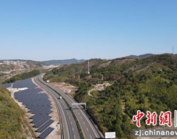 浙江温州首个高速边坡光伏项目完成 激活“路衍经