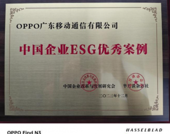ESG重塑企业价值 OPPO荣获“2023中国企业ESG优秀