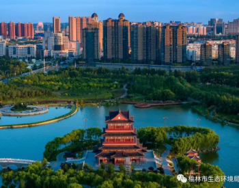 陕西榆林市被确定为首批碳达峰试点城市