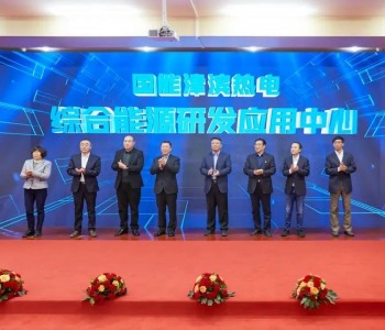 <em>国能津滨</em>热电综合能源研发应用中心在天津成立