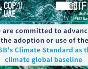 <em>聚焦</em>COP28｜晶澳成为“ISSB 气候全球基准 COP28 先行支持者”