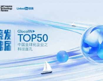 全球化获《麻省理工科技评论》认可 晶科能源荣登“GlocalIN Top50中国全球<em>化企</em>业之科技面孔”