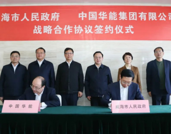 中国华能与威海市签署战略合作协议