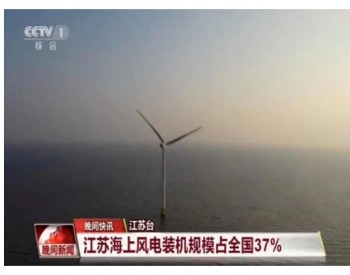 全国第一，<em>江苏海上风电</em>总装机超1100万千瓦