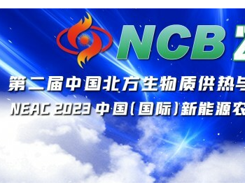 相约泉城，NCB2023第二届北方生<em>物质</em>大会将于11月9日盛大召开