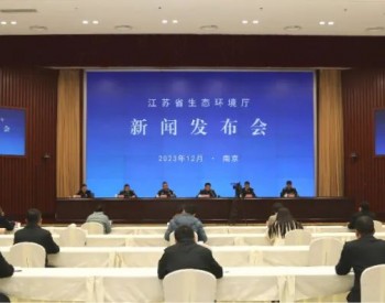 全文实录 | 江苏省生态环境厅召开12月例行新闻发布会