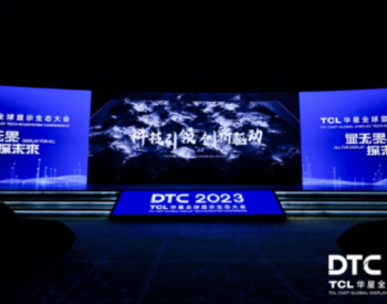 DTC2023丨TCL华星全球首发四款重磅新品，引领<em>屏显技术</em>革新