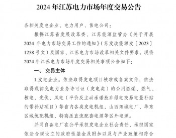 2024年江苏电力市场年度交易公告
