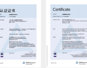 <em>上迈</em>新能源获得SA8000社会责任管理体系认证