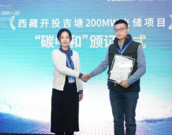 晶澳科技供货的西藏200MW光伏项目获颁“碳中和”证书