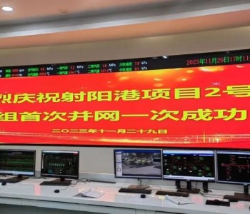 徐矿集团首台百万千瓦燃煤发电机组首次并网成功