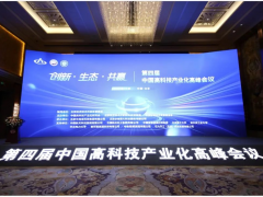 高科技产业化助力<em>中国式现代化</em>，第四届中国高科技产业化高峰会议在京召开