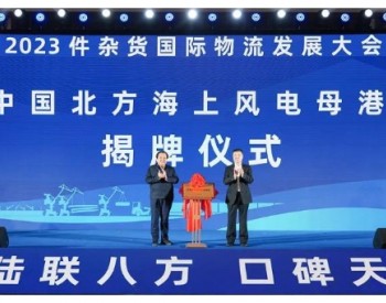 “中国北方海上风电母港”揭牌成立