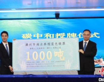 福建漳州成为全国首个完成海水养殖碳汇<em>核算</em>地级市