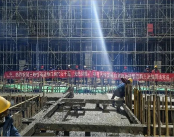 甘肃<em>瓜州</em>70万千瓦“光热储能+”项目汽轮机基座浇筑完成