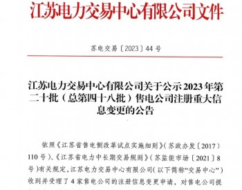 江苏电力交易中心有限公司关于公示2023年第二十批