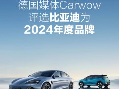 <em>德国媒体</em>Carwow评选比亚迪为2024年度品牌