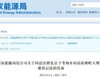 国家能源局同意注销北京下苇甸水电站落坡岭<em>大坝安全注册登记证</em>