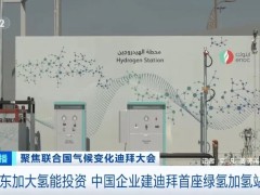 迪拜首座加氢站！中国造！