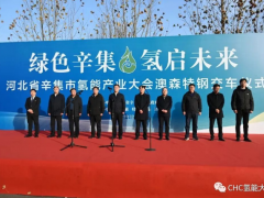 <em>河北省辛集市</em>氢能产业大会澳森特钢交车仪式举行