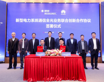国网江苏电力与华为签署电力全光通信网创新合作协
