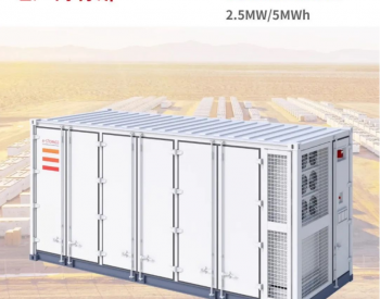 阿特斯储能持续<em>发力</em>，5MWh大容量储能系统SolBank 3.0问世
