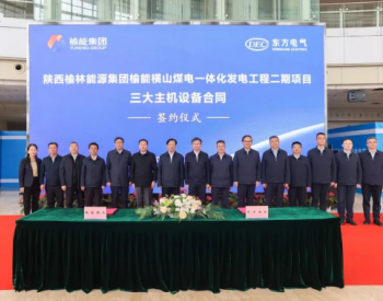 东方电气集团与榆能集团签订横山二期三大主机设备