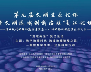 江苏省环保集团参加第九届太湖流域治理创新论坛