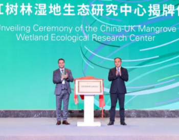 中英红树林湿地生态研究中心在浙江温州正式成立