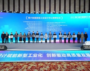 中国电气装备所属<em>平高集团</em>再获国家级荣誉！国家级工业设计中心+1！
