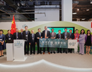 国家电投联合主办COP28“清洁能源<em>促进</em>绿色转型”中国角边会