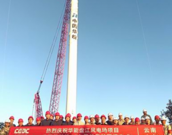 中国能建浙江火电承建的云南沾益盘江风电吊装全部完成