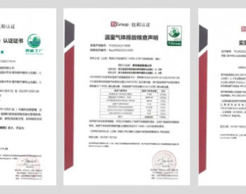 钛和集团为黄华集团颁发（Ⅰ型）<em>三星</em>级零碳工厂证书