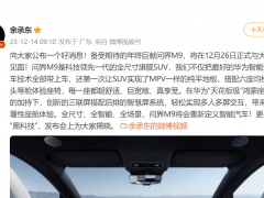 问界M9将于12月26日发布，余承东号称千万内最好的<em>SUV</em>要来了？