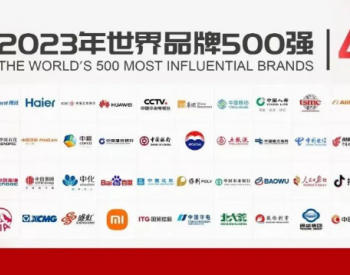 <em>世界</em>品牌500强，中国华电上榜！