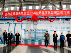 中国航天<em>科技集团</em>国产「5吨/天氢液化系统冷箱」成功下线