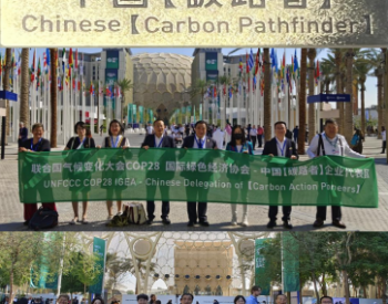 中国“碳路者”企业闪耀<em>COP28</em>