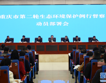 重庆将于12月18日启动第二轮生态环保督察