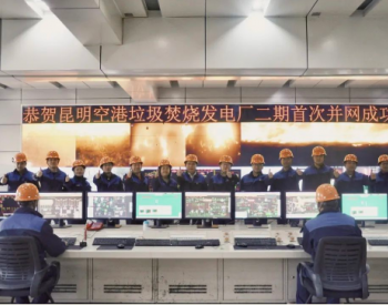 三峰环境云南昆明空港垃圾焚烧发电二期项目成功并网发电